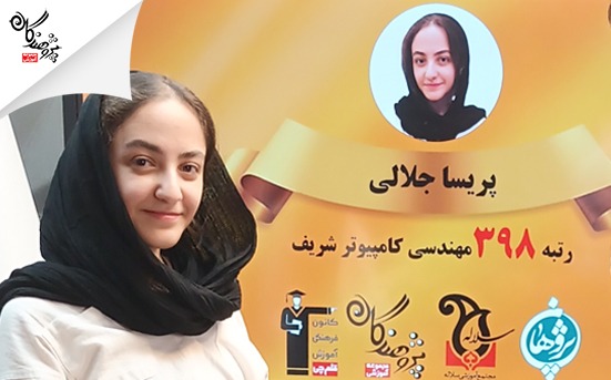 مصاحبه با خانم پریسا جلالی ، رتبه 398 ریاضی کنکور 1403 ، قبولی مهندسی کامپیوتر دانشگاه صنعتی شریف